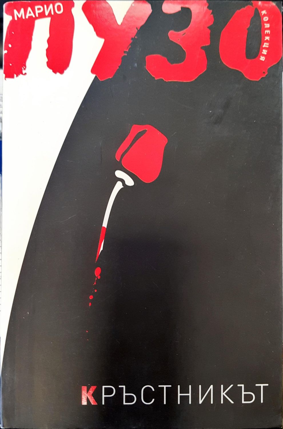 Кръстникът Кръстникът