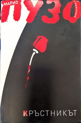 Кръстникът Кръстникът