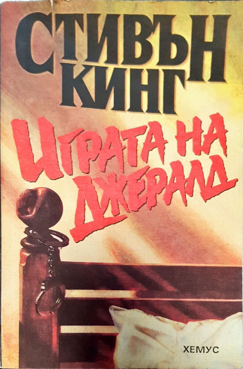 Играта на Джералд