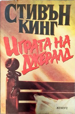 Играта на Джералд