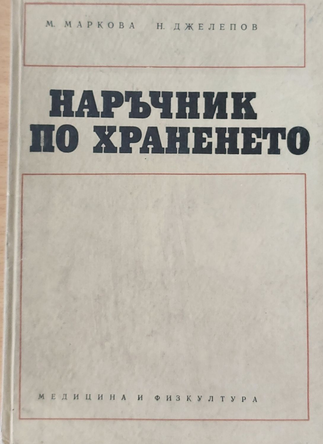 Наръчник по храненето