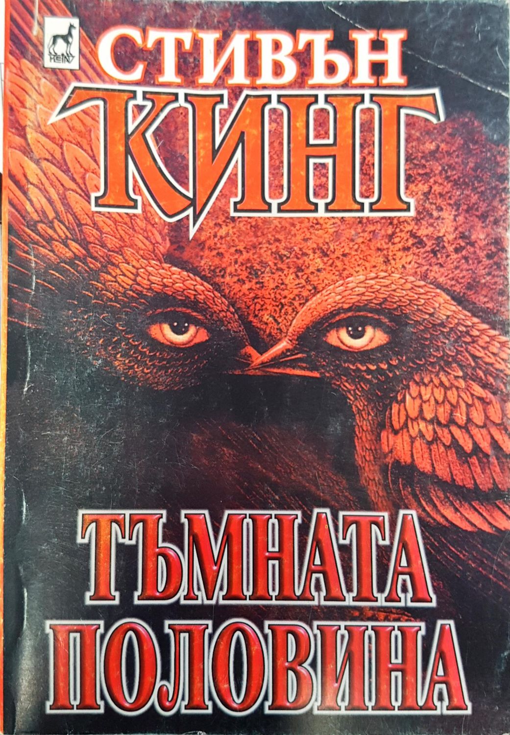 Тъмната половина Тъмната половина