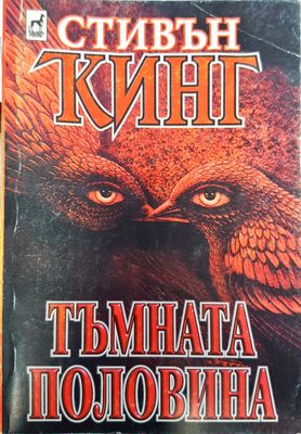 Тъмната половина