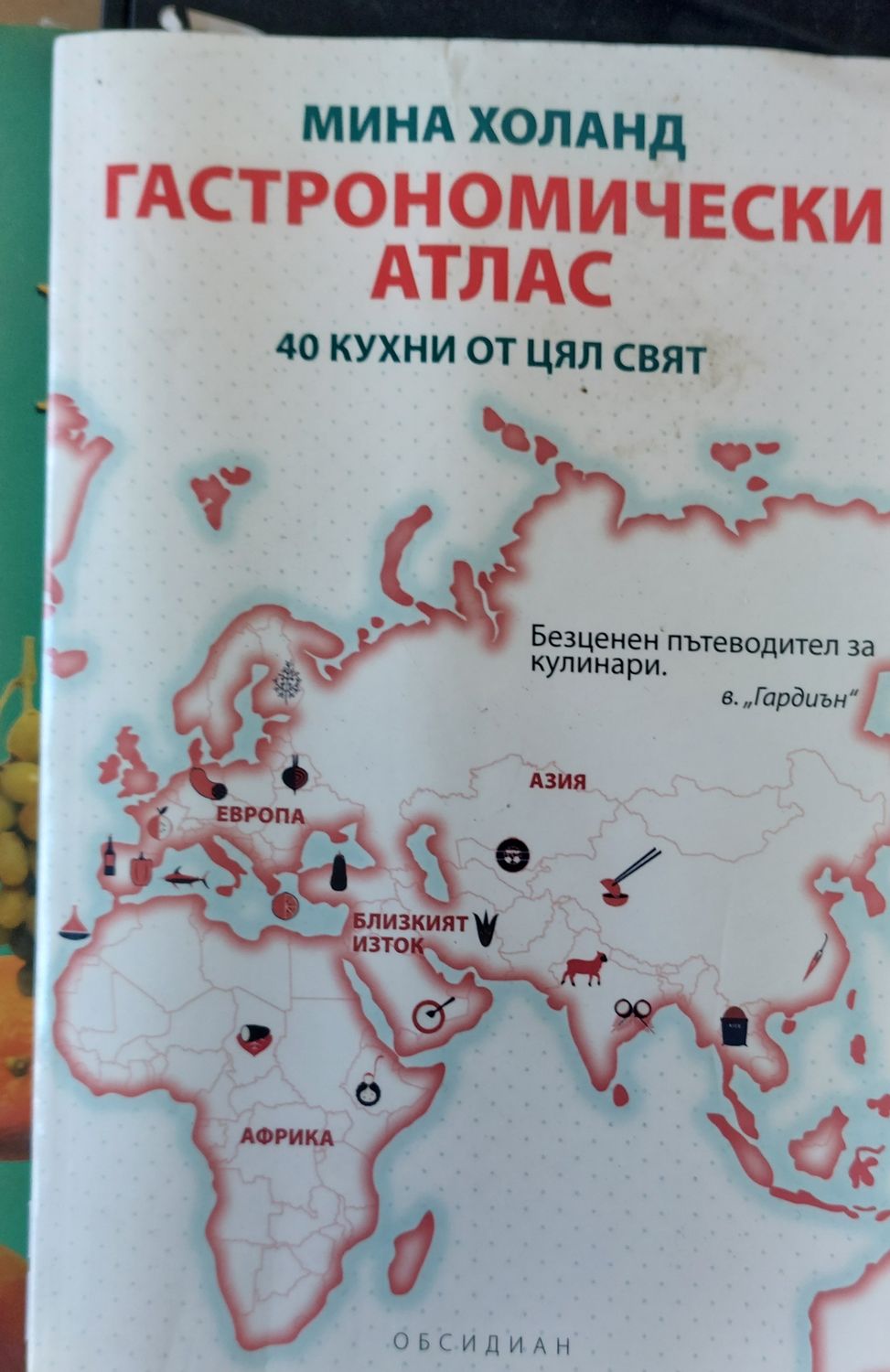 Гастрономически атлас, 40 кухни от цял свят Гастрономически атлас, 40 кухни от цял свят