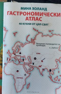 Гастрономически атлас, 40 кухни от цял свят
