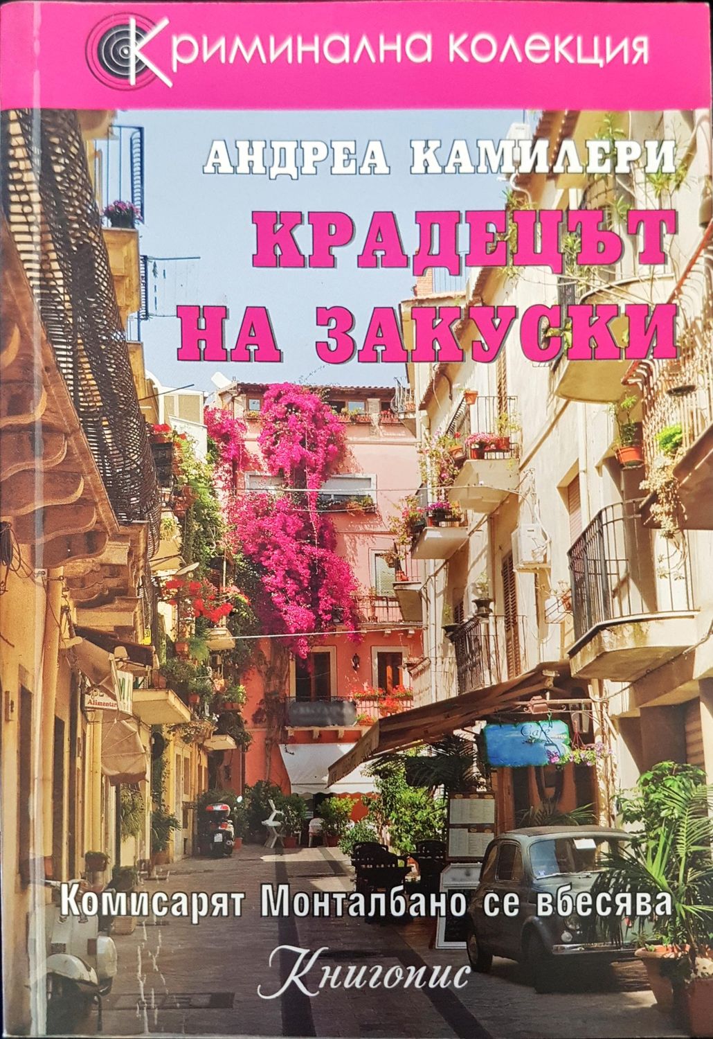 Крадецът на закуски