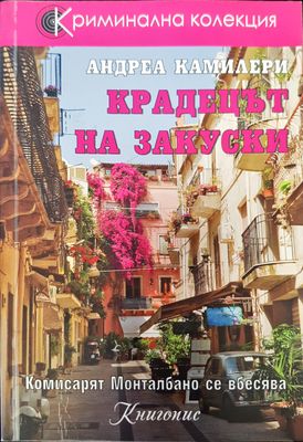 Крадецът на закуски