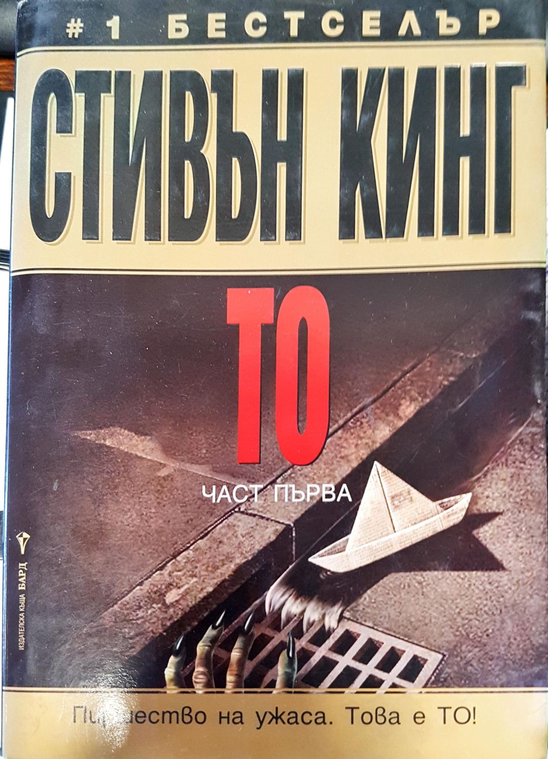 Това е То част 1