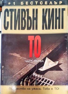Това е То част 1