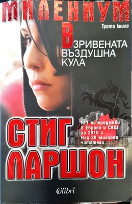 Взривената въздушна кула