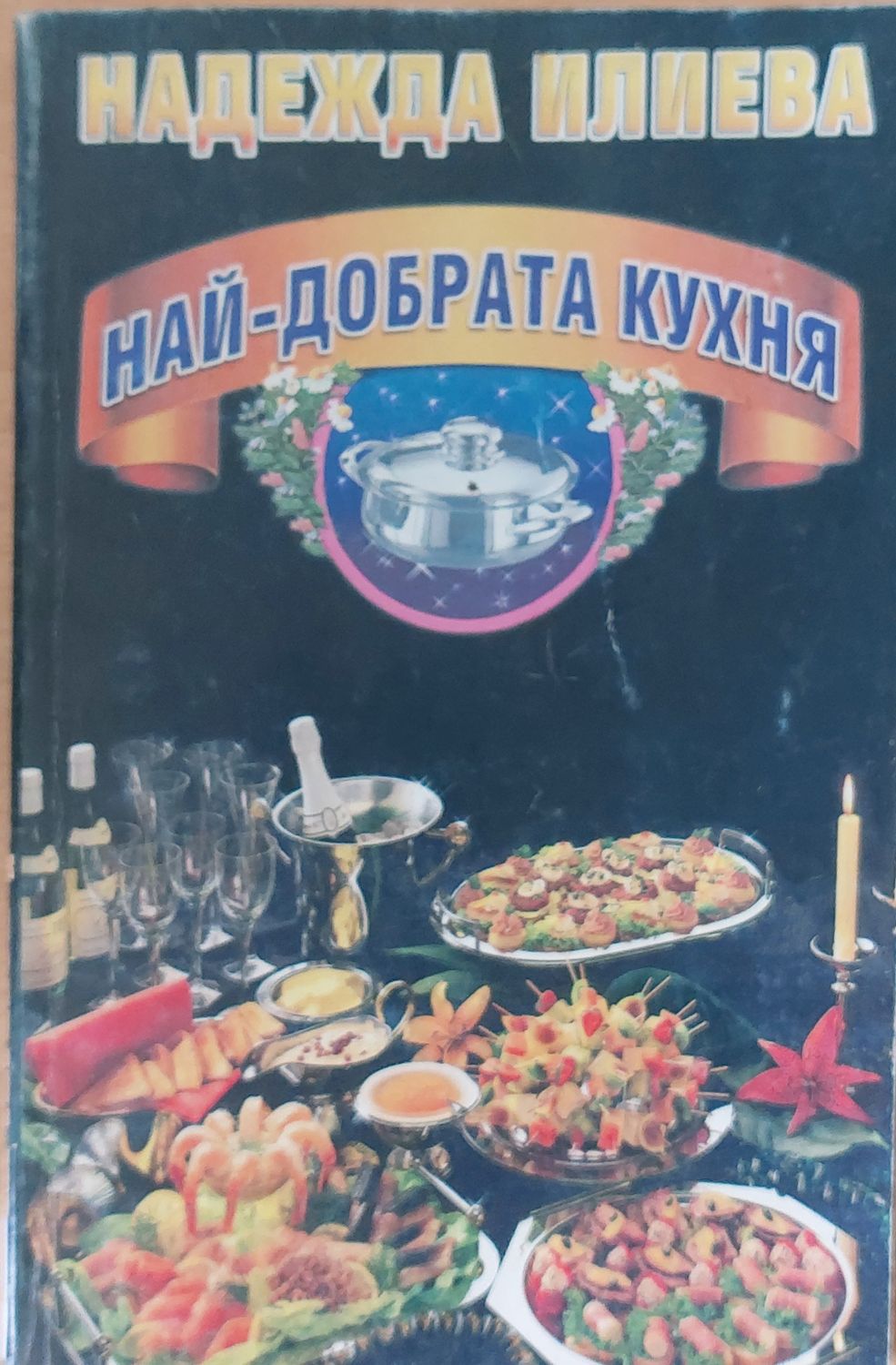 Най-добрата кухня