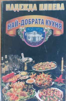 Най-добрата кухня