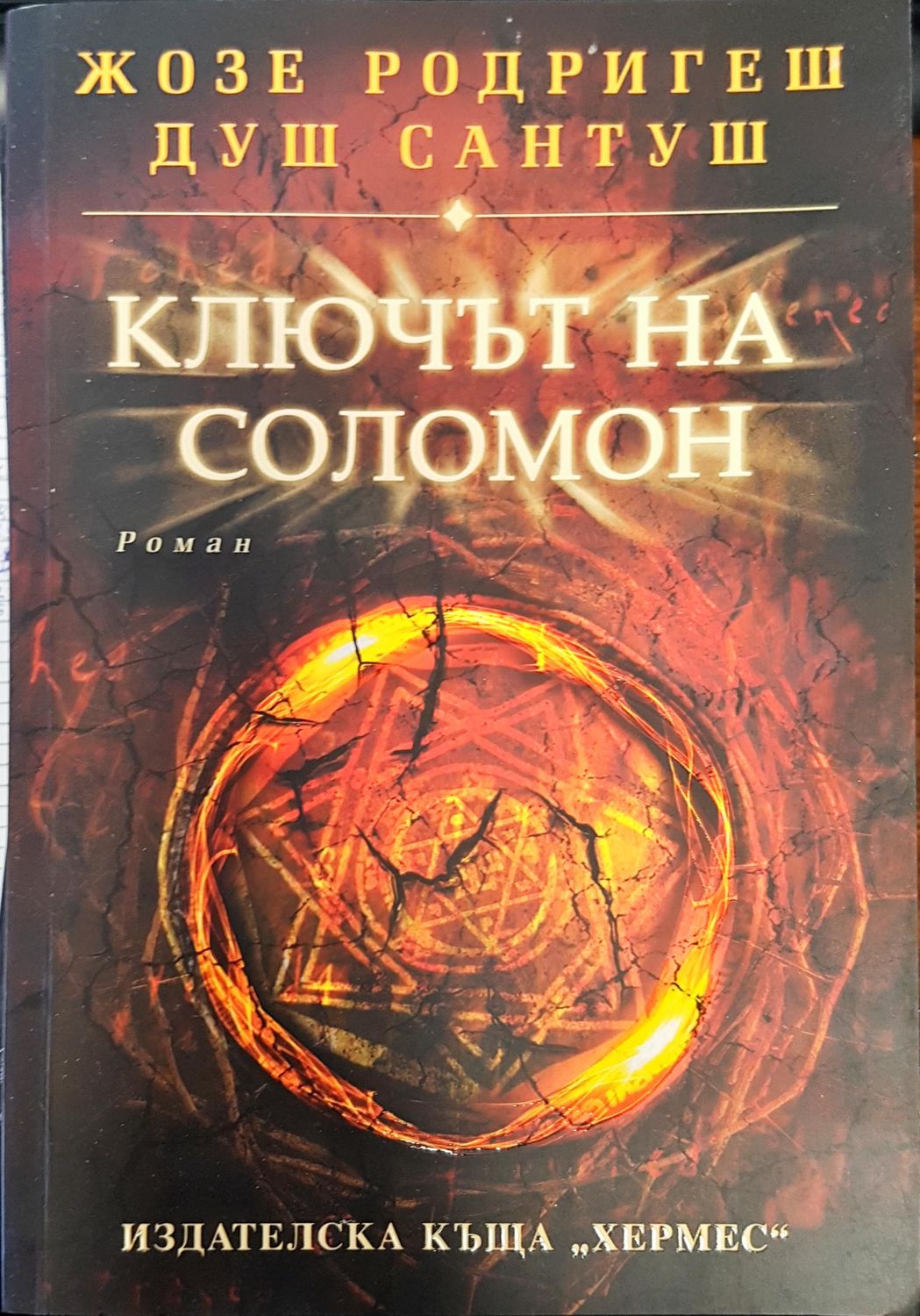 Ключът на Соломон Ключът на Соломон