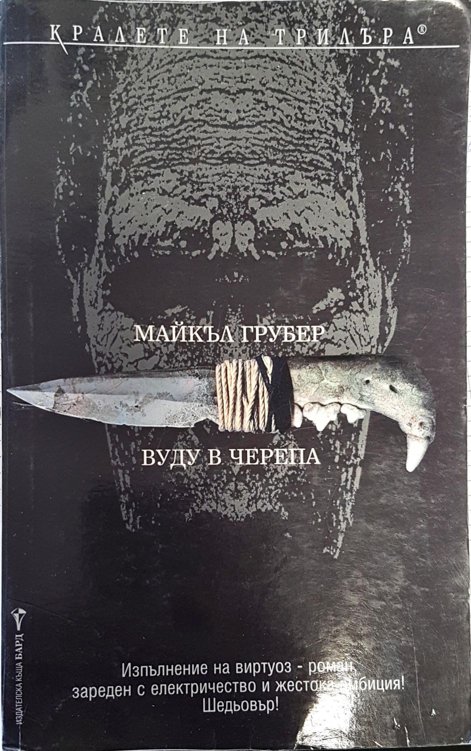 Вуду в черепа Вуду в черепа