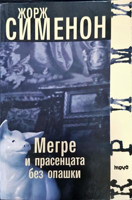 Мегре и прасенцета без опашка