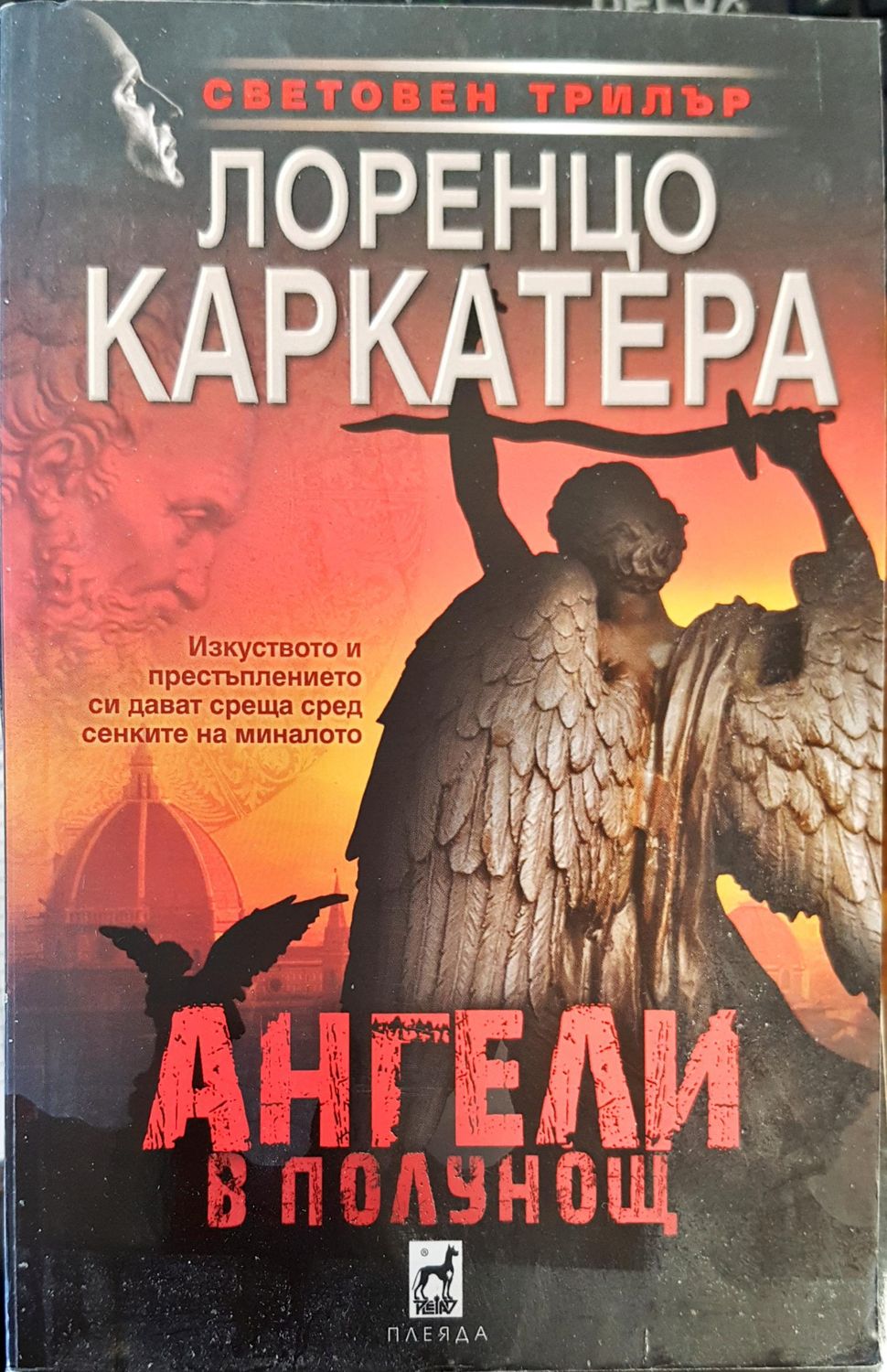 Ангели в полунощ Ангели в полунощ