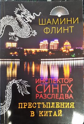 Престъпления в Китай