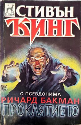 Проклятието