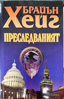 Преследваният