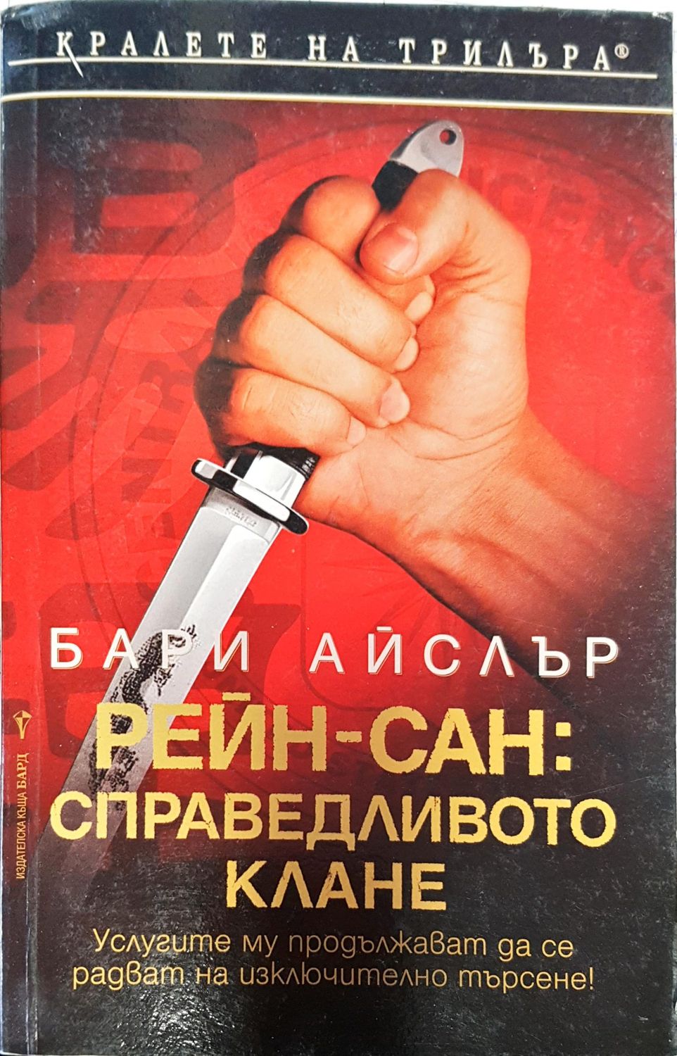 Рейн-сан справеливото клане Рейн-сан справеливото клане