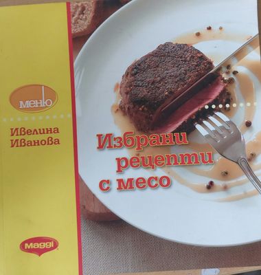 Избрани рецепти с месо