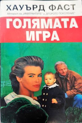 Голямата игра