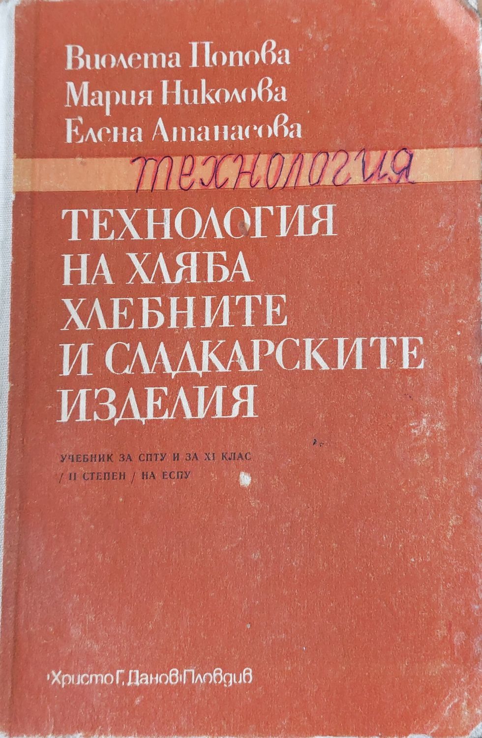 Технология на хляба, хлебните и сладкарските изделия