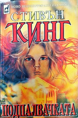 Подпалвачката