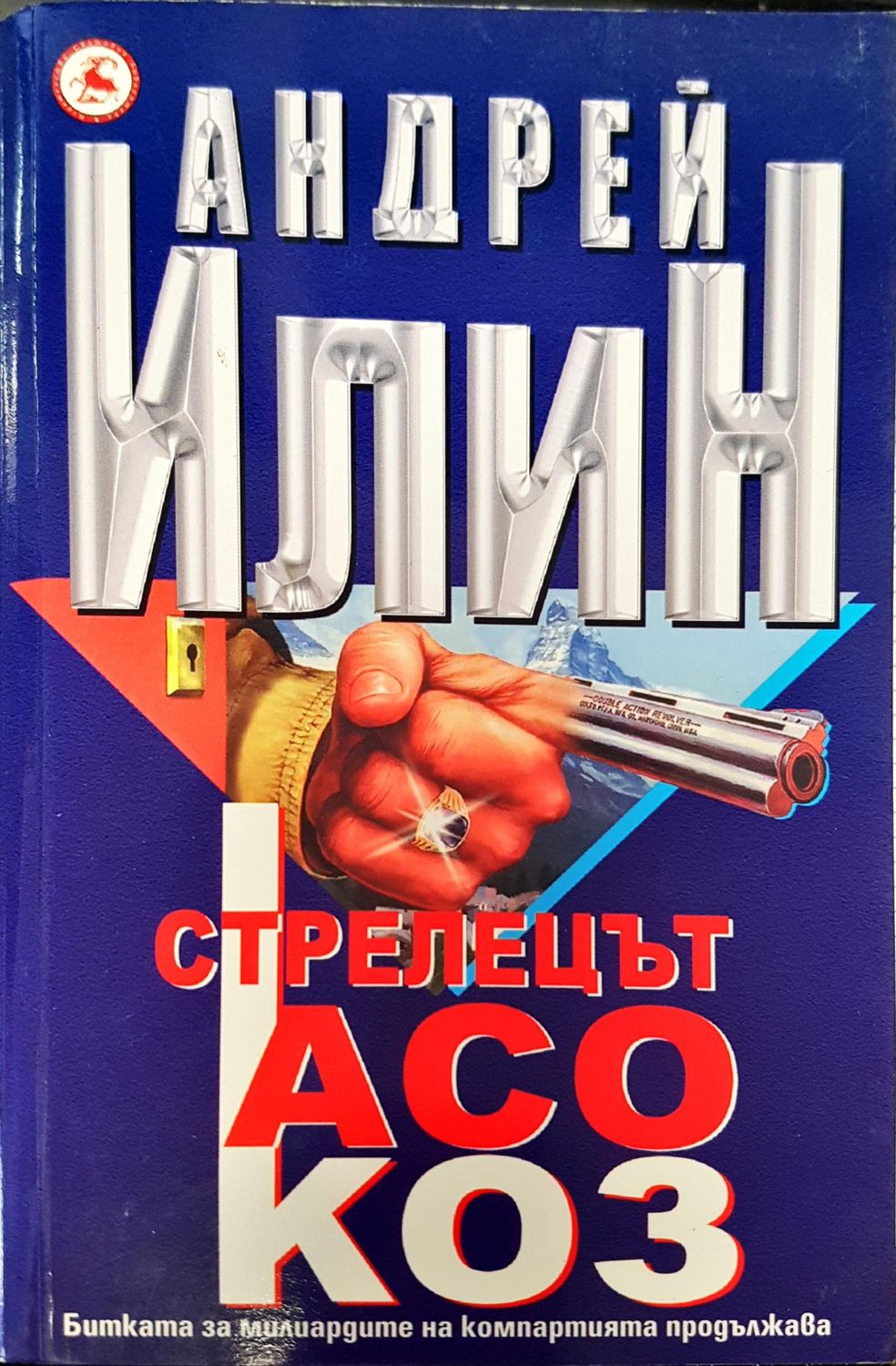 Стрелецът асо коз Стрелецът асо коз