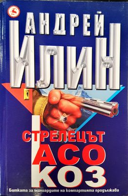 Стрелецът асо коз