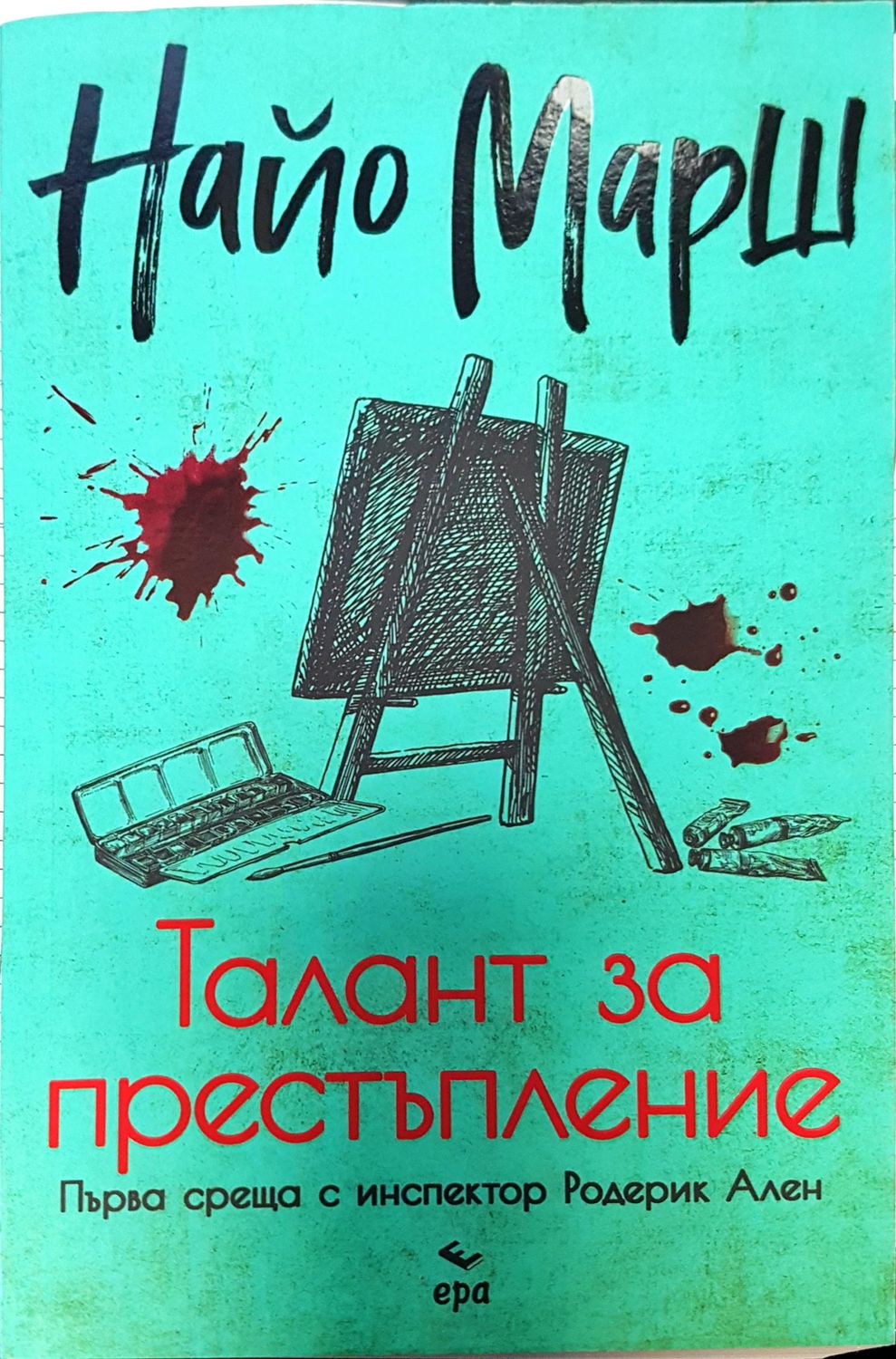 Талант за престъпление Талант за престъпление