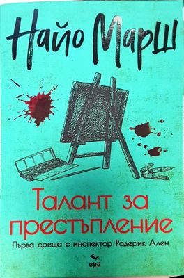 Талант за престъпление