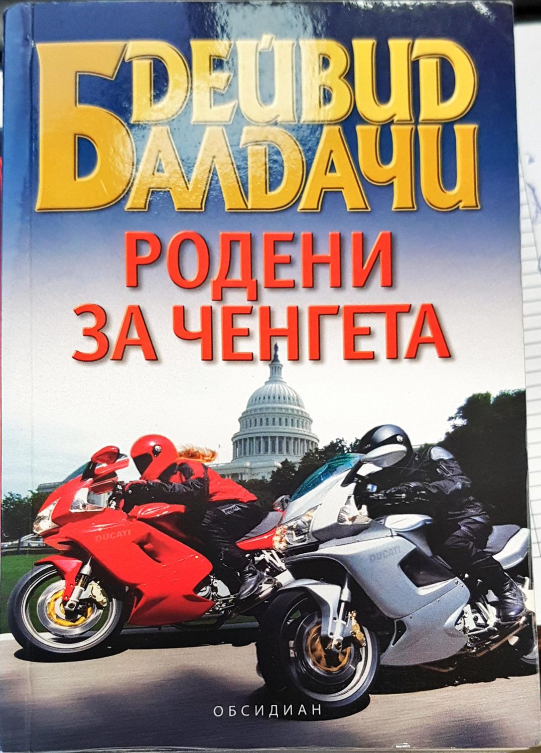 Родени за ченгета Родени за ченгета