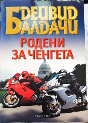 Родени за ченгета Родени за ченгета
