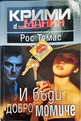 И бъди добро момиче