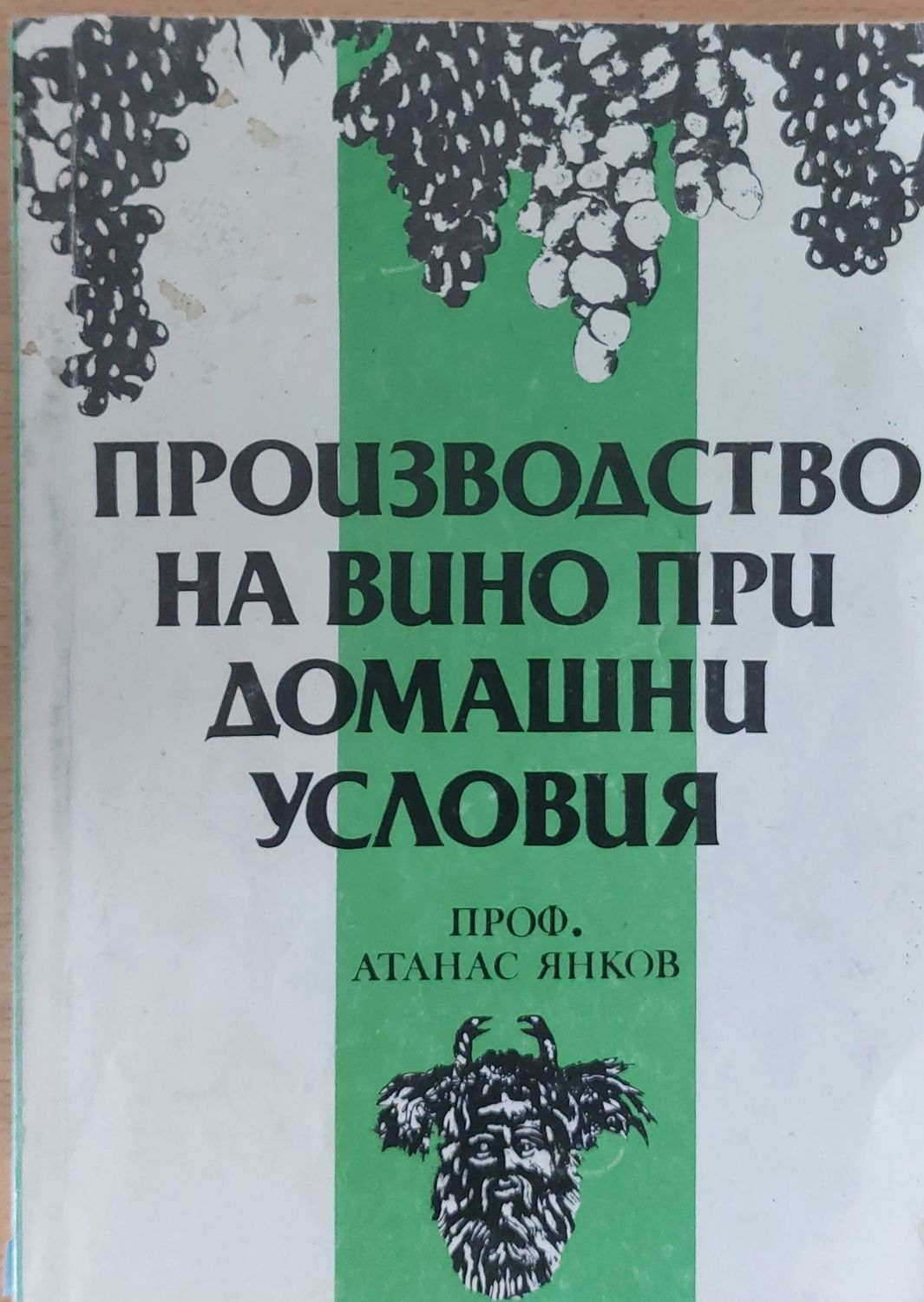 Производство на вино при домашни условия