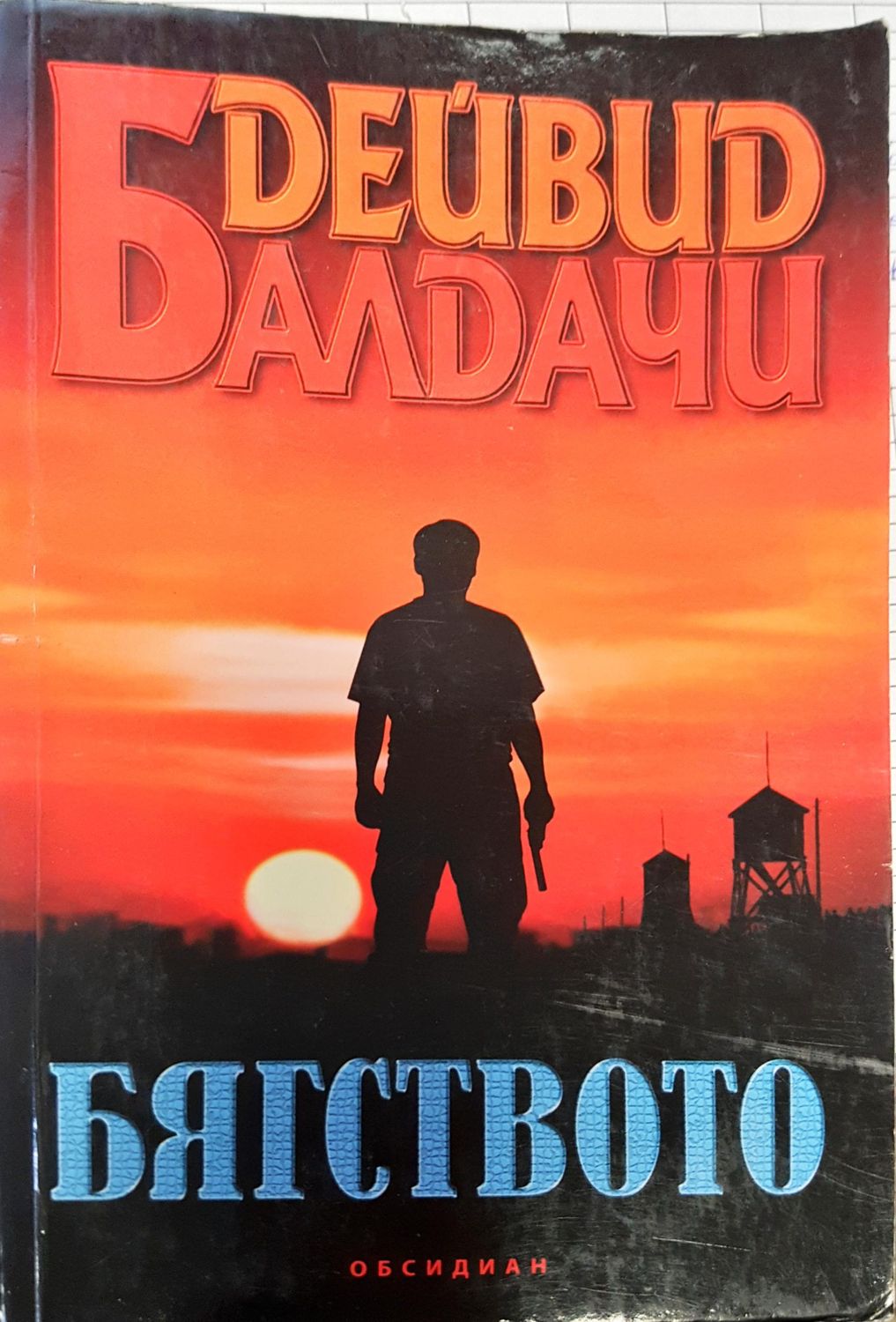 Бягството