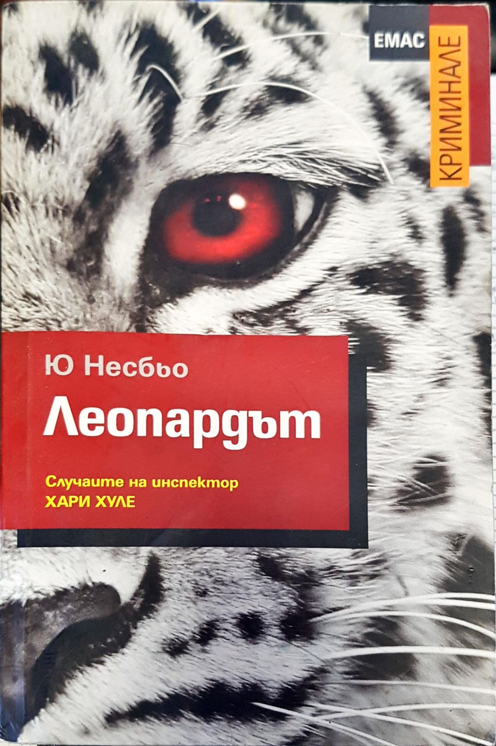 Леопардът Леопардът