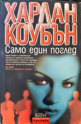 Само един поглед