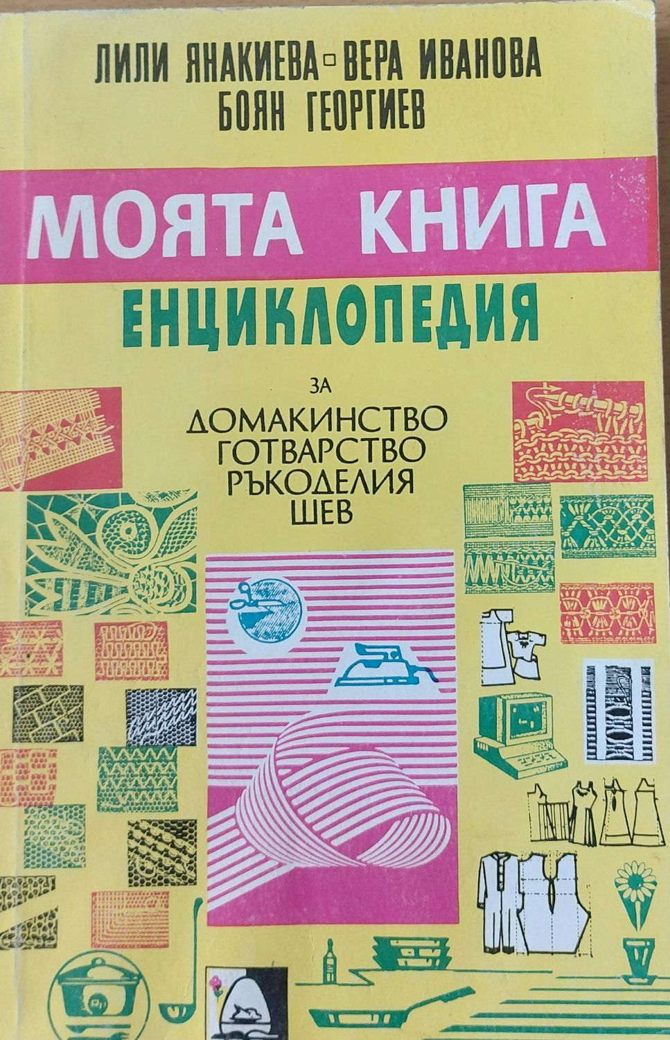 Моята книга: Енциклопедия за домакинство, готварство, ръкоделия, шев