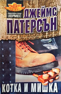 Котка и мишка