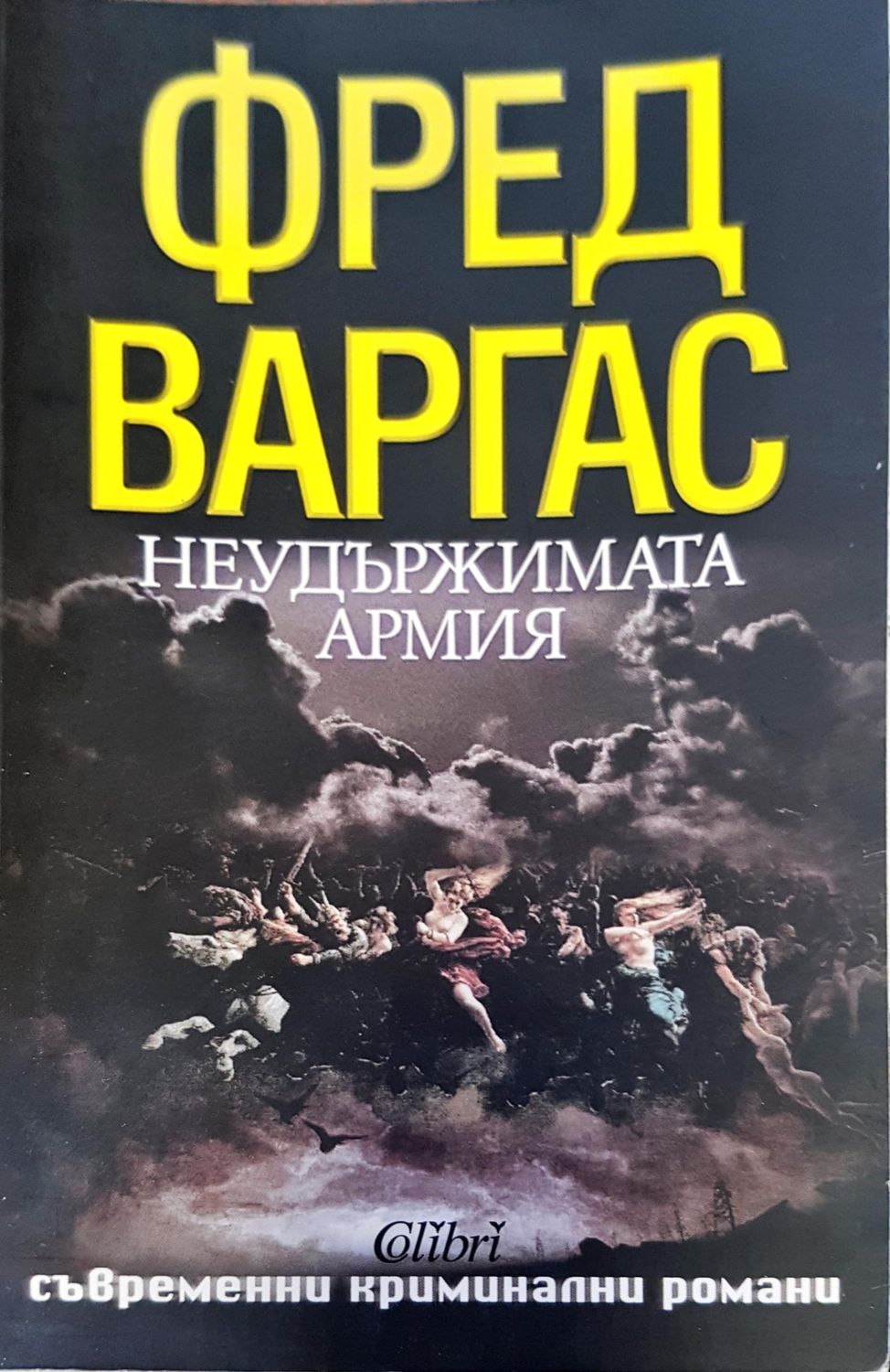 Неудържимата армия Неудържимата армия
