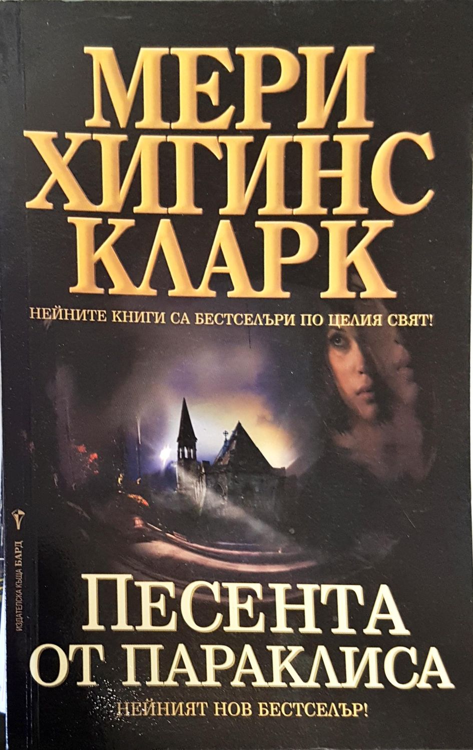 Песента от параклиса
