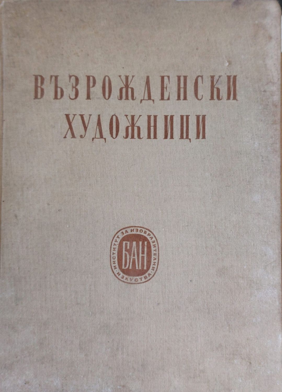 Възрожденски художници
