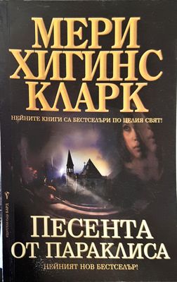 Песента от параклиса