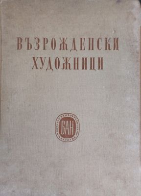 Възрожденски художници
