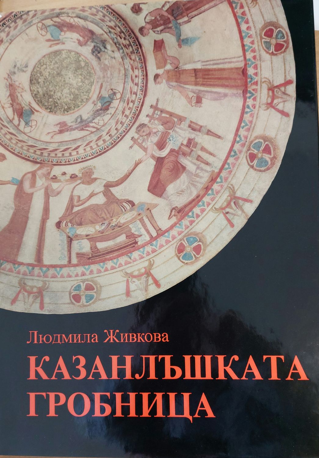 Казанлъшката гробница