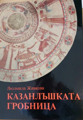 Казанлъшката гробница