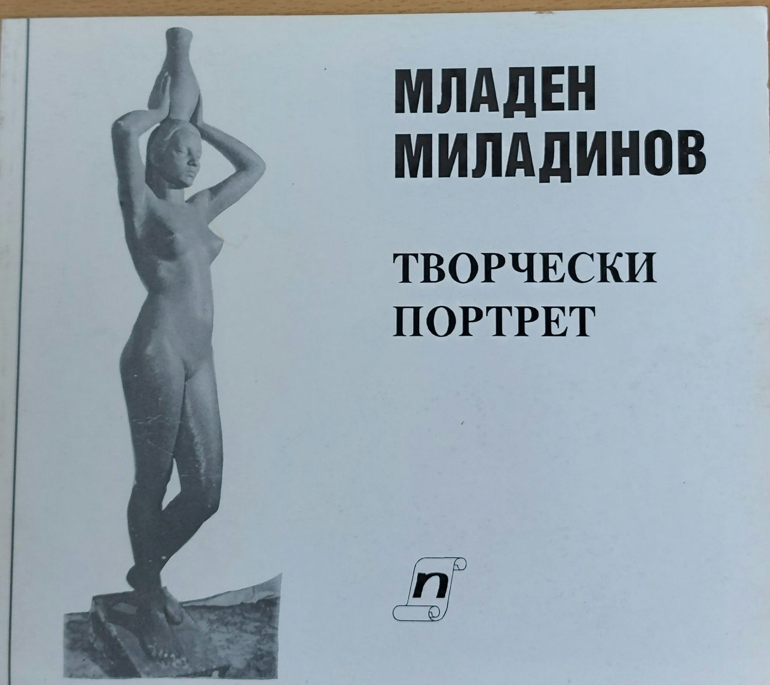 Творчески портрет