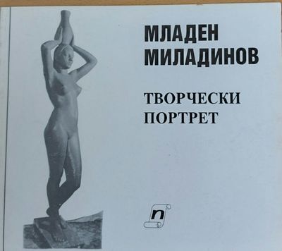 Творчески портрет
